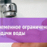 Внимание! Ограничение водоснабжения в г. Марксе - Марксовский район