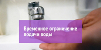 Внимание! Ограничение водоснабжения в г. Марксе - Марксовский район