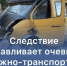 Следствие обращается к очевидцам дорожно-транспортного происшествия в городе Кызыле - Следственный комитет