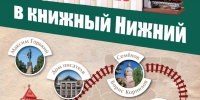 Нижегородская область присоединится к проекту «Книжный поезд» 7 сентября - Нижегородская правда