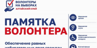 Памятка волонтеру – уникальный помощник, разработанный Избирательной комиссией Алтайского края - Избирательная комиссия