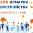 Осенняя ярмарка трудоустройства пройдёт в Пскове 30 сентября - Pln-Pskov.Ru