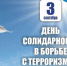 - Ежегодно 3 сентября в России отмечается День солидарности в борьбе с терроризмом:  3 сентября - День борьбы с терроризмом - Газета Грани
