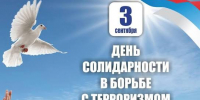 - Ежегодно 3 сентября в России отмечается День солидарности в борьбе с терроризмом:  3 сентября - День борьбы с терроризмом - Газета Грани