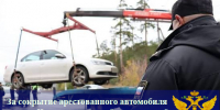 За сокрытие арестованного автомобиля житель Череповецкого района привлечён к уголовной ответственности - УФССП