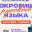 Школьников Подмосковья пригласили поучаствовать во всероссийской акции
«Сокровища русского языка» - MosRegToday.Ru