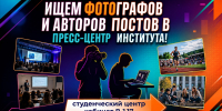 Ищем фотографов и авторов постов в пресс-центр института! - Технологический институт