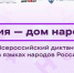 «Россия – дом народов»! Северяне, присоединяйтесь к Всероссийскому диктанту! - Мурманский вестник