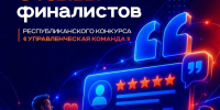 Полуфинал конкурса «Управленческая команда»: обратная связь от финалистов - Государственный аграрный университет