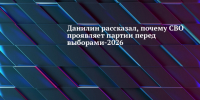 Данилин: СВО стала «лакмусовой бумажкой» для партий на выборах-2026 - Газета Посинформ