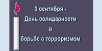 День солидарности в борьбе с терроризмом - Сетевое издание Киришский факел