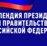 Более 50 студентов КФУ удостоены стипендий Президента и Правительства Российской Федерации - Министерство образования Республики Крым