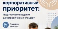 ГОСТ на демографию: Подмосковье внедряет корпоративный стандарт поддержки семей - Администрация г. Домодедово