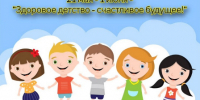 ЗДОРОВОЕ ДЕТСТВО – СЧАСТЛИВОЕ БУДУЩЕЕ - Мэрия города