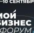 Мой Бизнес Форум 2026 - Минэкономразвития КБР