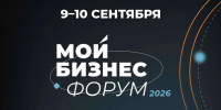 Мой Бизнес Форум 2026 - Минэкономразвития КБР