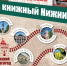 Нижегородская область 7 сентября присоединится к «Книжному поезду» - НТА-Приволжье