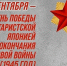 С днем Победы над милитаристской Японией и окончания Второй мировой войны! - Избирательная комиссия