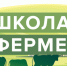 Открыт прием заявок на участие в проекте "Школа Фермера" - Усманский муниципальный район