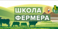 Открыт прием заявок на участие в проекте "Школа Фермера" - Усманский муниципальный район