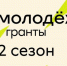 Псковичи могут подать заявку на грант до 1 млн рублей - Pln-Pskov.Ru