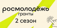 Псковичи могут подать заявку на грант до 1 млн рублей - Pln-Pskov.Ru