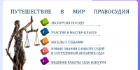 День в суде – ценнейший опыт для учащихся школ и студентов, изучающих право - Управление Судебного департамента