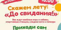 Игровая программа «Скажем лету: «До свидания!» - Дворец культуры