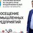 Валерий Калугин обсудил проблемы и вопросы поддержки одного из старейших приборостроительных заводов Петербурга - Уполномоченный по защите прав предпринимателей