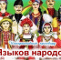 Интерактивный кроссворд «Языков народов сосчитать не смею…» - Лебедянская ЦБС