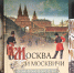 Выставка «Здравствуй, Москва! Начинаем читать!» - РГДБ