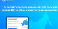 Тверской Росреестр рассказал, чем полезен сервис НСПД «Мои объекты недвижимости» - Калининский район