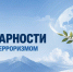 Сегодня День солидарности в борьбе с терроризмом - УФССП России по Республике Ингушетия
