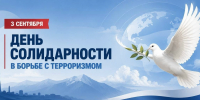 Сегодня День солидарности в борьбе с терроризмом - УФССП России по Республике Ингушетия