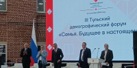 На III Тульском демографическом форуме отметили опыт региона по поддержке семей с детьми - ИА Тульская служба новостей