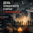 3 сентября – День солидарности в борьбе с терроризмом. - Красногвардейский район