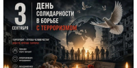3 сентября – День солидарности в борьбе с терроризмом. - Красногвардейский район