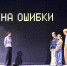 В ТЕАТРЕ ЗАЩИТНИКА ОТЕЧЕСТВА ШКОЛЬНИКАМ ПОКАЗАЛИ СПЕКТАКЛЬ «КОД ОБМАНА» - Министерство культуры