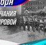 Победа над милитаристской Японией и окончание Второй мировой войны. - УФК по Республике Карелия