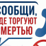 Сообщи, где торгуют смертью. - Тотемский муниципальный округ