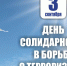 3 сентября - День солидарности в борьбе с терроризмом - Заинский район