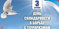 3 сентября - День солидарности в борьбе с терроризмом - Заинский район