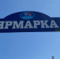 В Курской области за квартал провели 66 ярмарок - Курские Известия