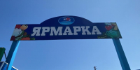 В Курской области за квартал провели 66 ярмарок - Курские Известия