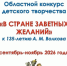 Новгородской областной специальной библиотеке для незрячих и слабовидящих «Веда» пройдёт областной конкурс детского творчества «В стране заветных желаний» - Министерство культуры