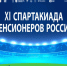Томичи участвует в финале XI Спартакиады пенсионеров России - SportUs.Pro