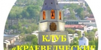 Очередное заседание «Краеведческие записки» - Краеведческий музей