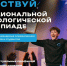 Школьников и студентов Мурманской области приглашают в новый сезон Национальной технологической олимпиады - Арктик-ТВ