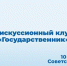 ОМЦ ЯрГУ приглашает на Девятнадцатую встречу Дискуссионного клуба «Государственник» - ЯГУ им. П.Г. Демидова