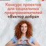 В Тюменской области запускают конкурс «Вектор добра»: социальные предприниматели могут получить до 500 тысяч рублей - MegaTyumen.Ru